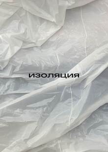 изоляция&nbsp;— выход из&nbsp;гонки