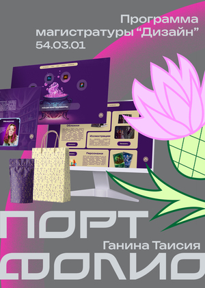 Портфолио 2026, Ганина