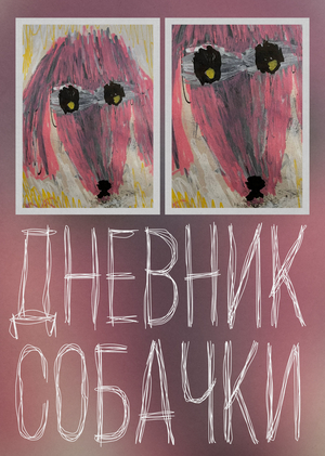 Дневник Собачки