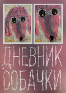 Дневник Собачки