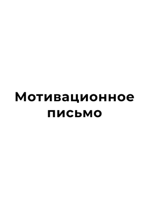 Мотивационное письмо