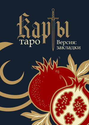 Закладки "Карты таро"