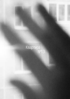 Квартира №13