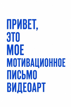 Видеоарт_мотивашка 