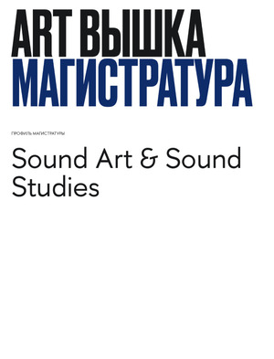 Мотивационное письмо "Sound Art & Sound Studies"