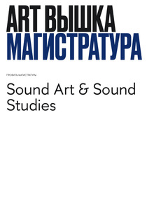 Мотивационное письмо «Sound Art & Sound Studies» Мотивационное письмо «Sound Art & Sound Studies»