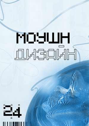 Моушен-графика для экранов концертного зала