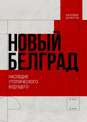 Новый Белград в XXI веке: наследие утопического будущего