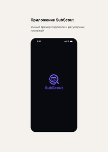 Приложение SubScout