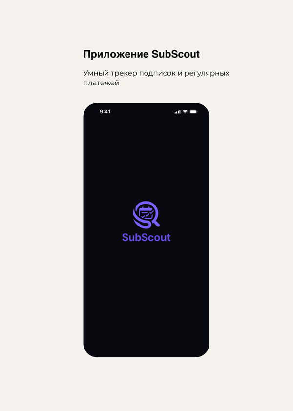 Приложение SubScout