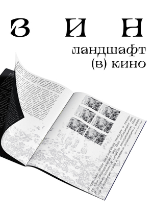 Ландшафт (в) кино