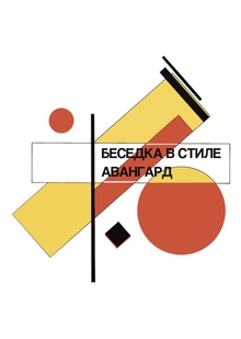 Беседка в&nbsp;стиле авангард