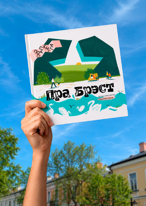 Поп-ап книга "Пра Брэст"
