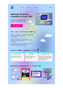 Лендинг для вебинара о&nbsp;стиле Y2k и&nbsp;адаптив для смартфона