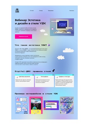 Лендинг для вебинара о стиле Y2k и адаптив для смартфона