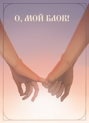 О, мой Блок!