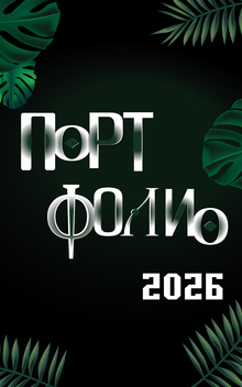 Портфолио в&nbsp;магистратуру