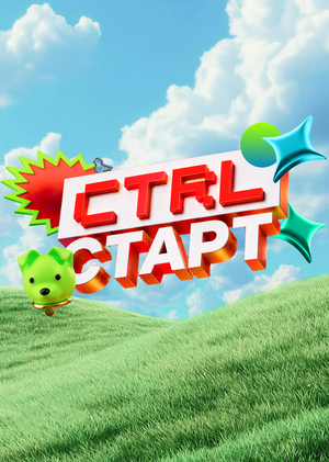 CTRLстарт