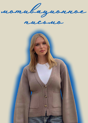 Мотивационное письмо