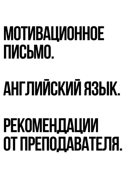 Мотивационное письмо, английский язык, рекомендация