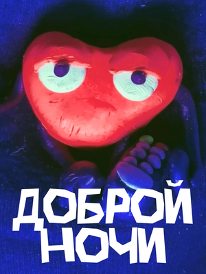 Доброй ночи