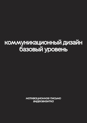 Мотивационное письмо. Видеовизитка.