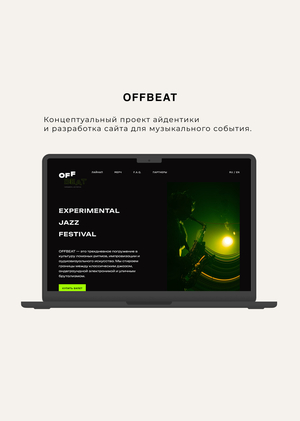 Айдентика для фестиваля OFFBEAT