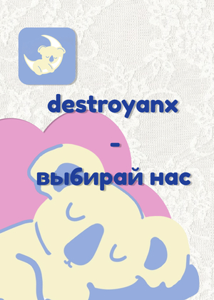мобильное приложение :  destroyanx 