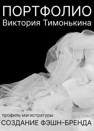 ПОРТФОЛИО | СОЗДАНИЕ ФЭШН-БРЕНДА