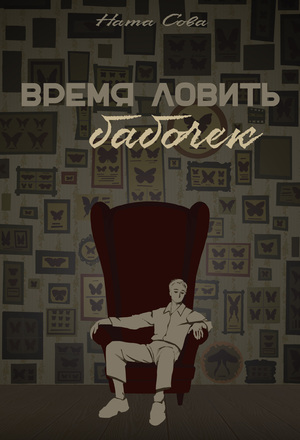 Время ловить бабочек