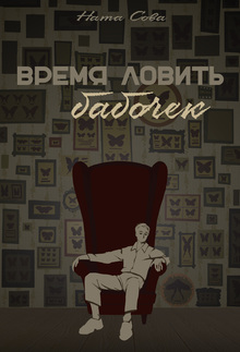 Время ловить бабочек Время ловить бабочек
