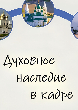 Духовное наследие в кадре