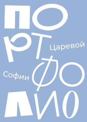 Портфолио для профиля «Искусство книги» 