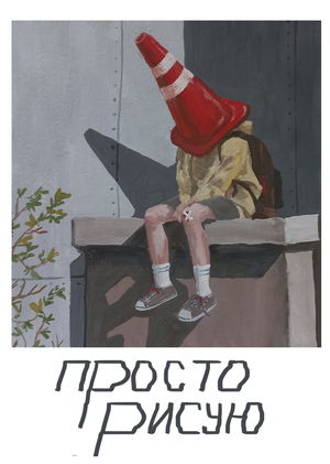 Рисунки на свободную тему