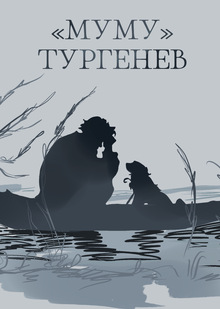 Серия иллюстрация по&nbsp;произведению Тургенева «Муму»