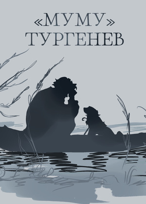 Серия иллюстрация по произведению Тургенева «Муму» 