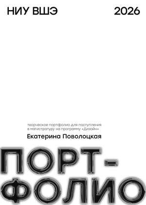 Портфолио 2026