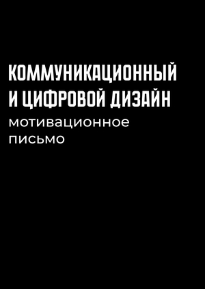 Мотивационное письмо для поступления на программу "Коммуникационных и цифровой дизайн"