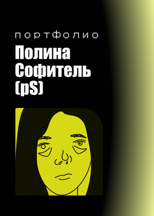pS: портфолио «Современная графика и комикс» ('26)