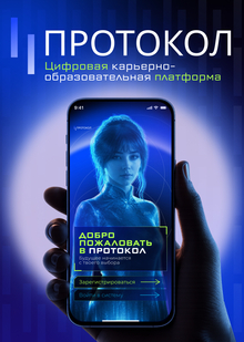 Приложение для построения карьеры «Протокол»