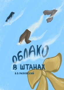 Иллюстрации к&nbsp;поэме «Облако в&nbsp;штанах»
