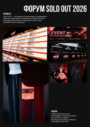 ФОРУМ SOLD OUT 2026