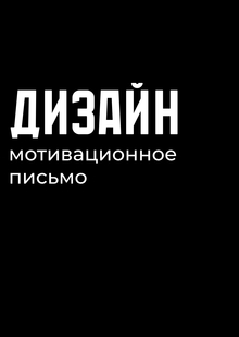 Мотивационное письмо для программы «Дизайн»