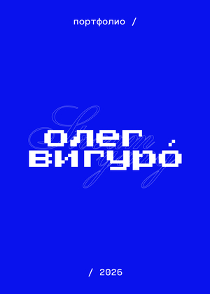 Портфолио –&nbsp;2026