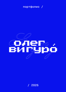 Портфолио — 2026 Портфолио — 2026