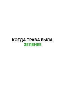 Когда мир был зеленее Когда мир был зеленее