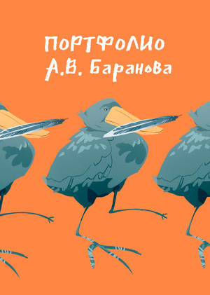Баранова А.В. // Портфолио