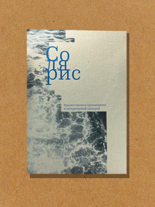 Дизайн книги, объединяющей роман и&nbsp;сценарий к&nbsp;фильму «Солярис»