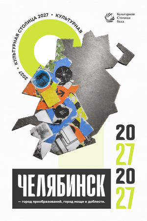 Культурная столица 2027