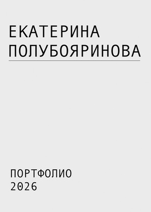 Портфолио Полубояринова Екатерина